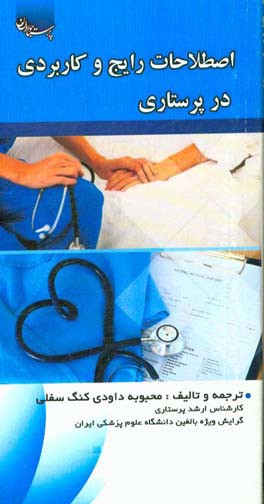 اصطلاحات رایج و کاربردی در پرستاری