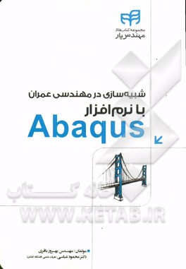 شبیه‌سازی در مهندسی عمران با نرم‌افزار Abaqus
