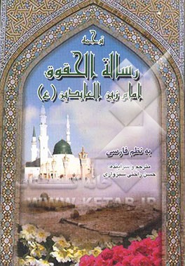 ترجمه‌ی رساله الحقوق امام چهارم حضرت علی‌بن الحسین زین‌العابدین علیهماالسلام به نظم فارسی