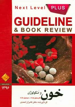 خون و انکولوژی: هاریسون 2015 - سیسیل 2016 (به انضمام سوالات پرانترنی، دستیاری، ارتقاء، بورد داخلی و پذیرش دستیار فوق تخصص خون تا شهریور ماه 96