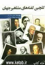 گلچین گفته‌های مشاهیر جهان