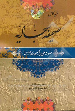 متن کامل صحیفه سجادیه حضرت علی‌بن‌الحسین زین‌العابدین (ع)