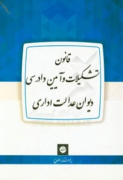 قانون تشکیلات و آیین دادرسی دیوان عدالت اداری