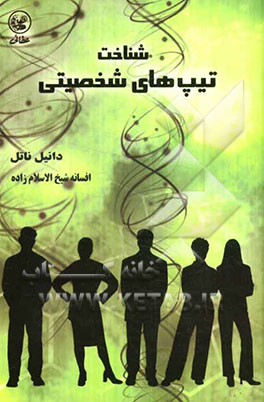 شناخت تیپ‌های شخصیتی