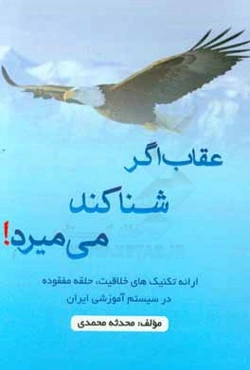 ارائه‌ تكنيك‌هاي خلاقيت، حلقه مفقوده در سيستم آموزشي ايران