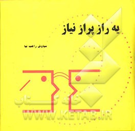 یه راز پر از نیاز