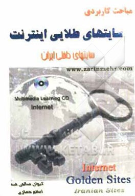 آدرسهای طلایی اینترنت: مرجع سایتهای داخلی ایران
