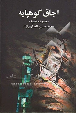 اجاق کوه‌پایه: مجموعه قصیده