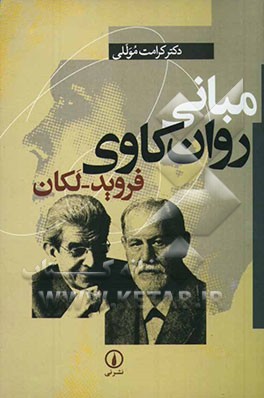 مبانی روان‌کاوی فروید - لکان