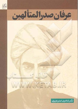 عرفان صدرالمتالهین