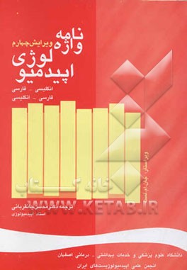 واژه‌نامه اپیدمیولوژی انگلیسی - فارسی، فارسی - انگلیسی ویرایش برای انجمن بین‌المللی اپیدمیولوژی