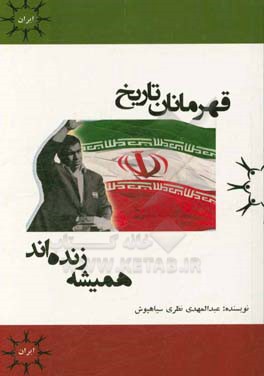 قهرمانان تاریخ همیشه زنده‌اند