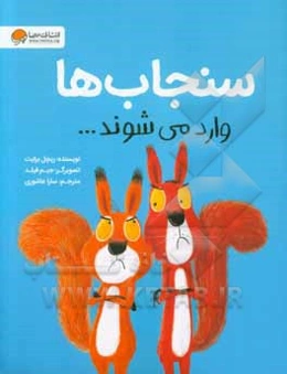 سنجاب‌ها وارد می‌شوند ...