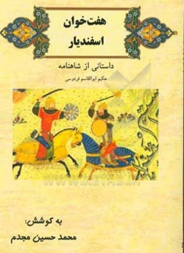 هفت ‌خوان اسفندیار: داستانی از شاهنامه فردوسی به انضمام توضیحات اعلام و معانی برخی از واژه‌های دشوار