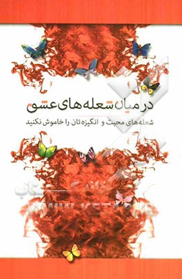 در میان شعله‌های عشق: شعله‌های محبت و انگیزه‌تان را خاموش نکنید