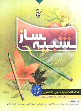 شبیه‌ساز امتحانات پایه سوم راهنمایی: نمونه سوالات امتحانات نوبت اول همراه با پاسخ‌های تشریحی