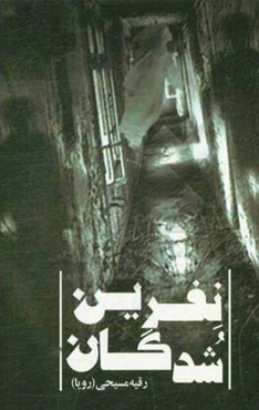 نفرین‌شدگان و دو داستان دیگر