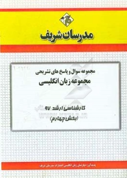 مجموعه سوال و پاسخ‌های تشریحی مجموعه زبان انگلیسی کارشناسی ارشد 97 (سری چهارم)