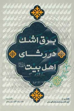 برق اشک در رثای اهل بیت (ع) گفتاری از: آیت‌الله سیداحمد علم‌الهدی