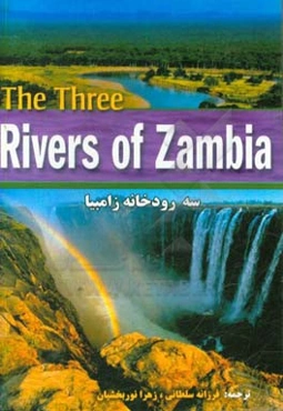 3 رودخانه زامبیا