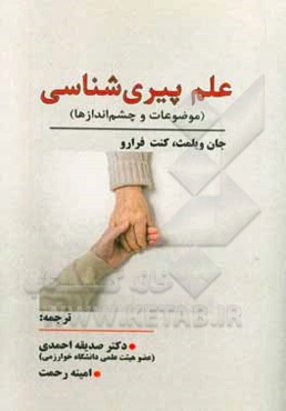 علم پیری‌شناسی (موضوعات و چشم‌اندازها)
