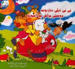 نی‌نی تپله مهربونه دوستی براش چه آسونه