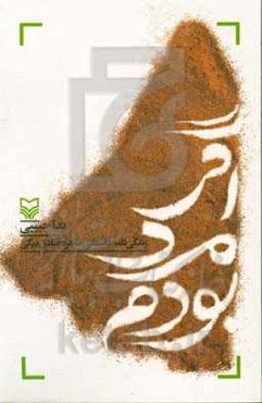 اگر مرد بودم: زندگی‌نامه داستانی طاهره صادق‌بیگی