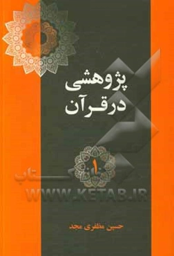 آیات اخلاقی در قرآن (پند 1 تا 5)