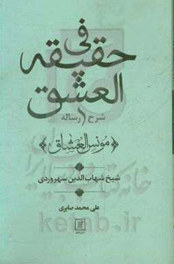 شرح رساله فی حقیقه‌العشق