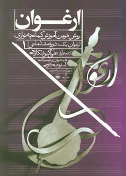 ارغوان (روش نوین آموزش کمانچه‌نوازی): دوره مقدماتی