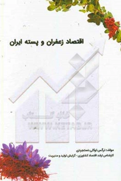 اقتصاد زعفران و پسته ایران
