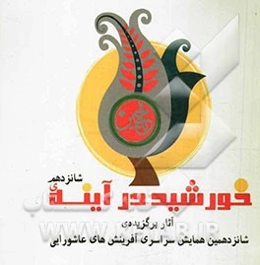 خورشید در آینه‌ی شانزدهم: مجموعه آثار برگزیده‌ی شانزدهمین همایش سراسری آفرینش‌های عاشورایی