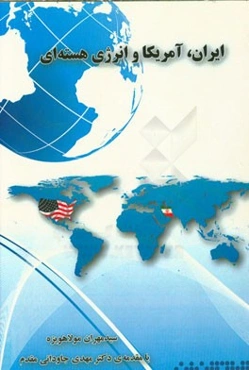 ایران، امریکا و انرژی هسته‌ای: مقایسه سیاست خارجی امریکا در دوره‌های بوش و اوباما در قبال پرونده هسته‌ای ایران