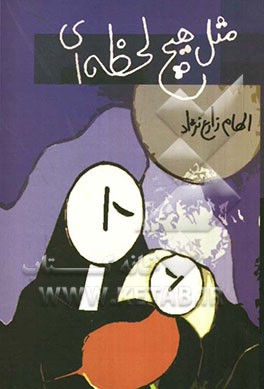 مثل هیچ لحظه‌‌ای