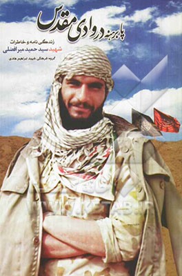 پابرهنه در وادی مقدس: زندگینامه و خاطرات شهید سیدحمید میرافضلی