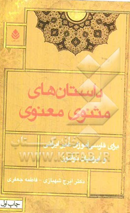 داستان‌های مثنوی معنوی: برای فارسی‌آموزان غیرایرانی و ایرانیان نوآموز