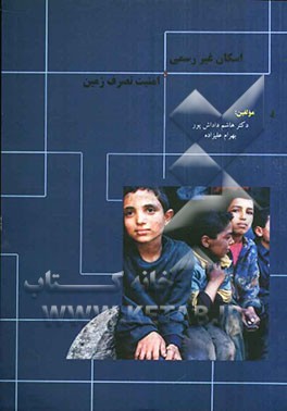 اسکان غیررسمی و امنیت تصرف زمین