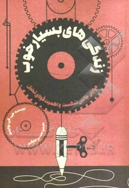 زندگی‌های بسیار خوب: مزایای جانبی شکست و اهمیت قوه‌ی تخیل