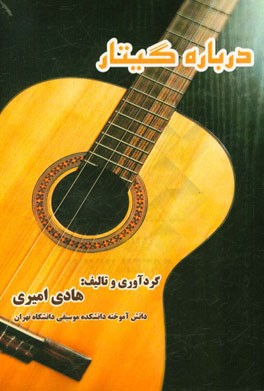 درباره گیتار