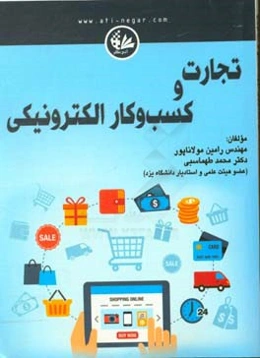 تجارت و کسب و کار الکترونیکی