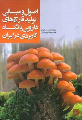 اصول و مبانی تولید قارچ‌های دارویی با نگاه کاربردی در ایران