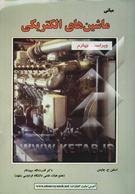 مبانی ماشینهای الکتریکی