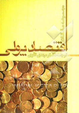 اقتصاد پولی: مجموعه مقالات