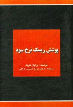 پوشش ریسک نرخ سود