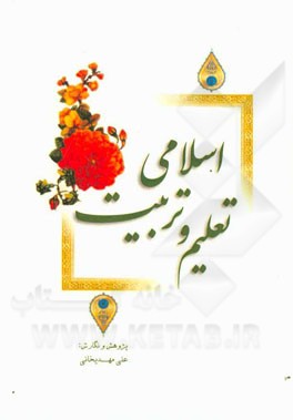 تعلیم و تربیت اسلامی