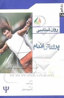 روان‌شناسی پرورش اندام