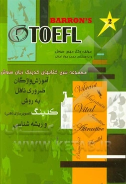 آموزش واژگان ضروری TOEFL به روش کدینگ و ریشه‌شناسی