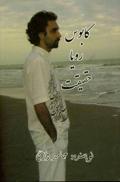 کابوس، رویا، حقیقت