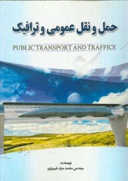 حمل و نقل عمومی و ترافیک