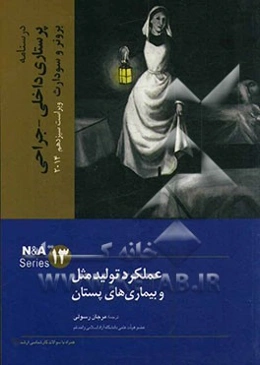 عملکرد تولیدمثل و بیماری‌های پستان